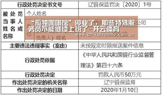 “孤独咖啡馆”停业了,那些特殊服务员不能继续上班了-开云体育(图2) 开云体育